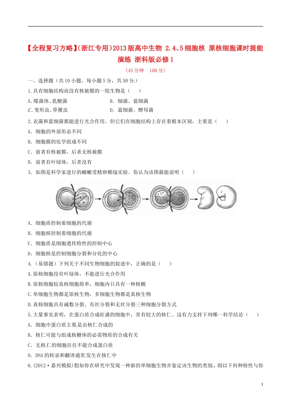 【全程复习方略】(浙江专用)2013版高中生物-2.4、5细胞核-原核细胞课时提能演练-浙科版必修1_第1页