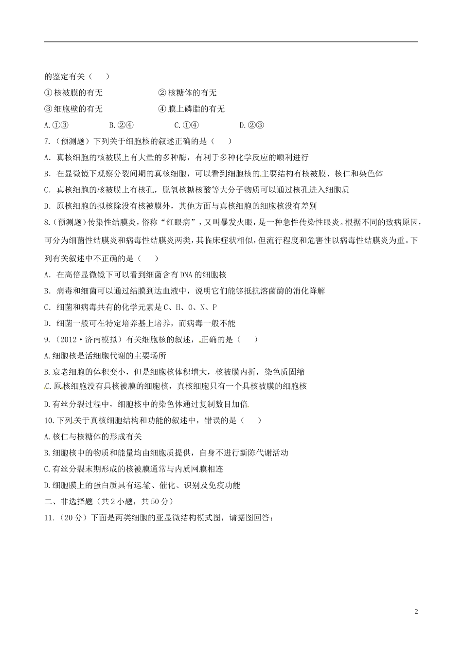 【全程复习方略】(浙江专用)2013版高中生物-2.4、5细胞核-原核细胞课时提能演练-浙科版必修1_第2页