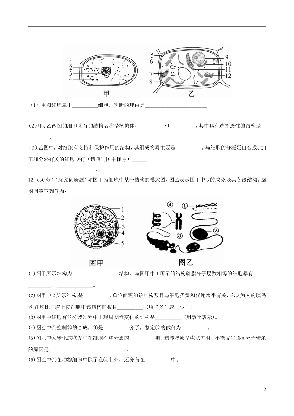 【全程复习方略】(浙江专用)2013版高中生物-2.4、5细胞核-原核细胞课时提能演练-浙科版必修1_第3页