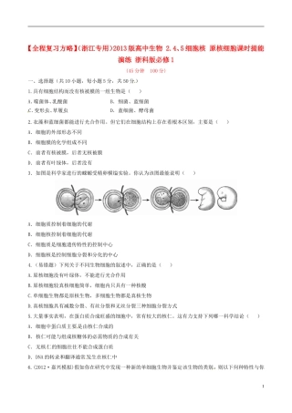 【全程复习方略】(浙江专用)2013版高中生物-2.4、5细胞核-原核细胞课时提能演练-浙科版必修1