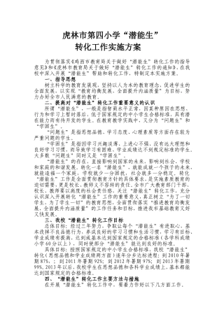 虎林市第四小学潜能生转化方案
