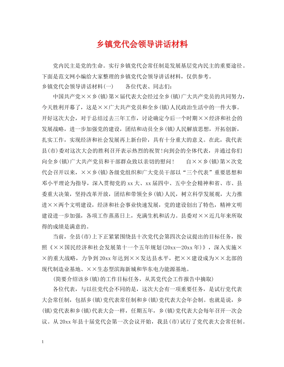 乡镇党代会领导讲话材料_第1页