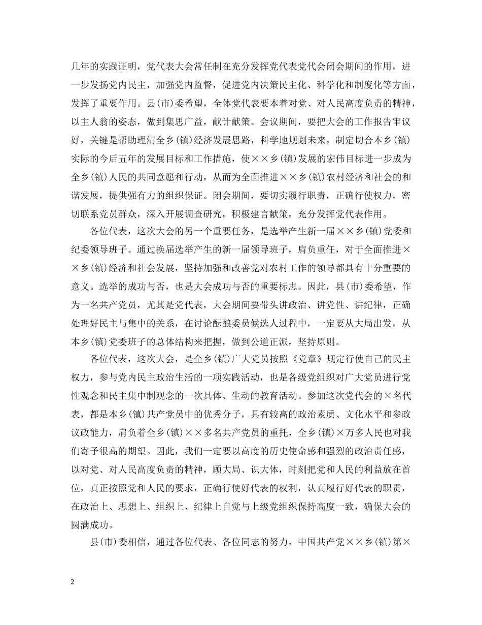 乡镇党代会领导讲话材料_第2页