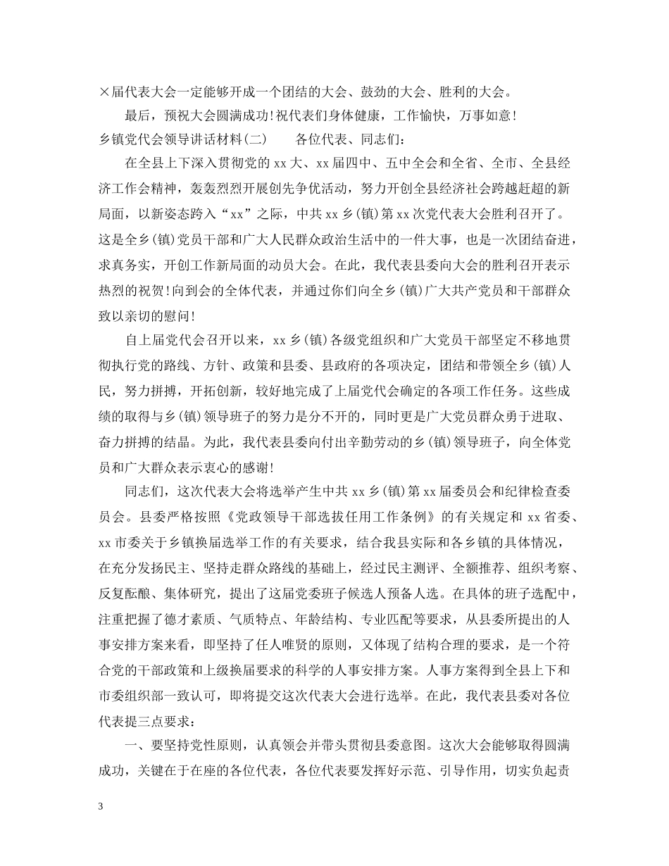 乡镇党代会领导讲话材料_第3页