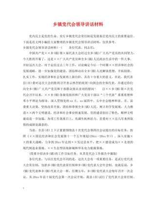 乡镇党代会领导讲话材料