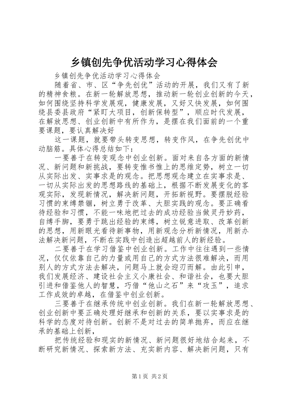 乡镇创先争优活动学习体会心得_第1页
