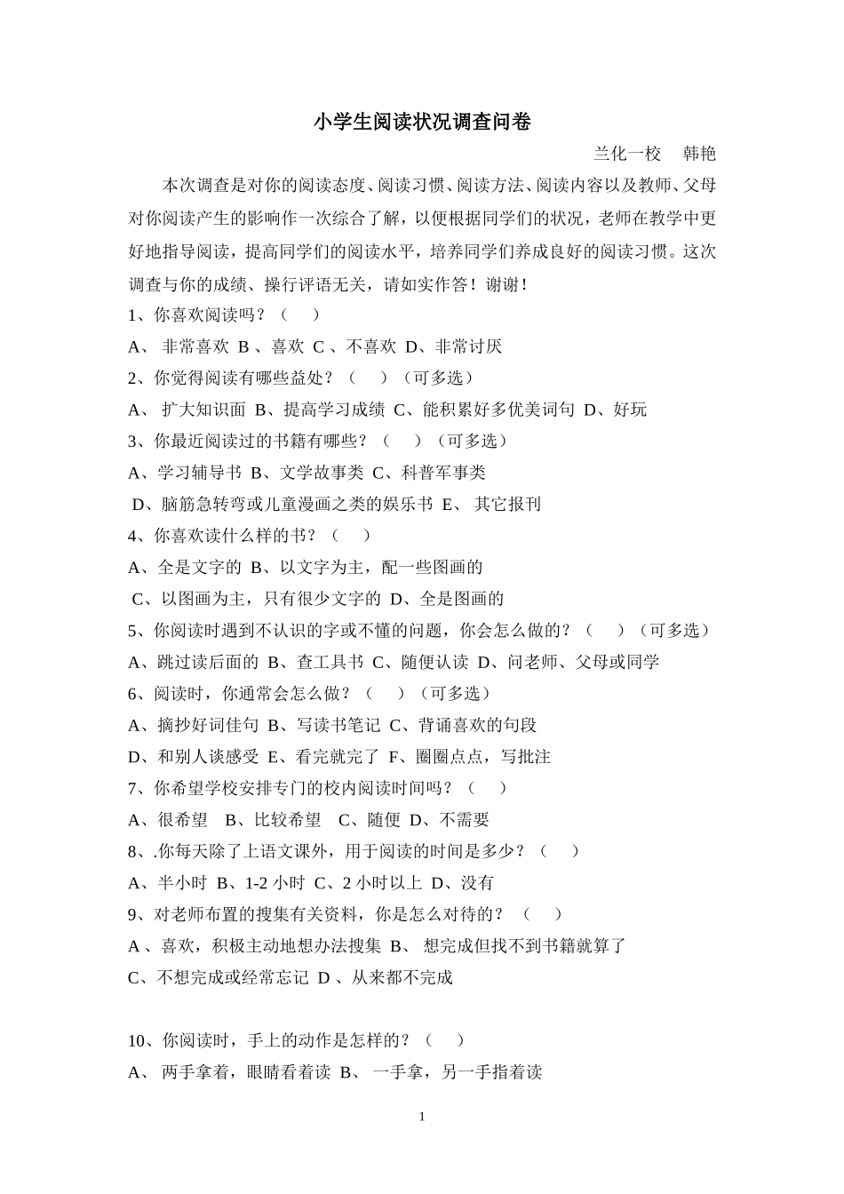 小学生课外阅读调查问卷 (2)_第1页
