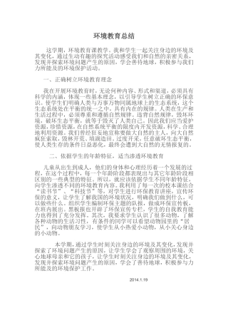 环境教育总结
