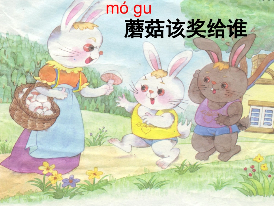 《蘑菇该奖给谁》课件1_第1页