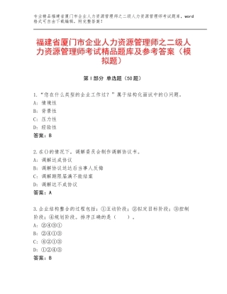 福建省厦门市企业人力资源管理师之二级人力资源管理师考试精品题库及参考答案（模拟题）