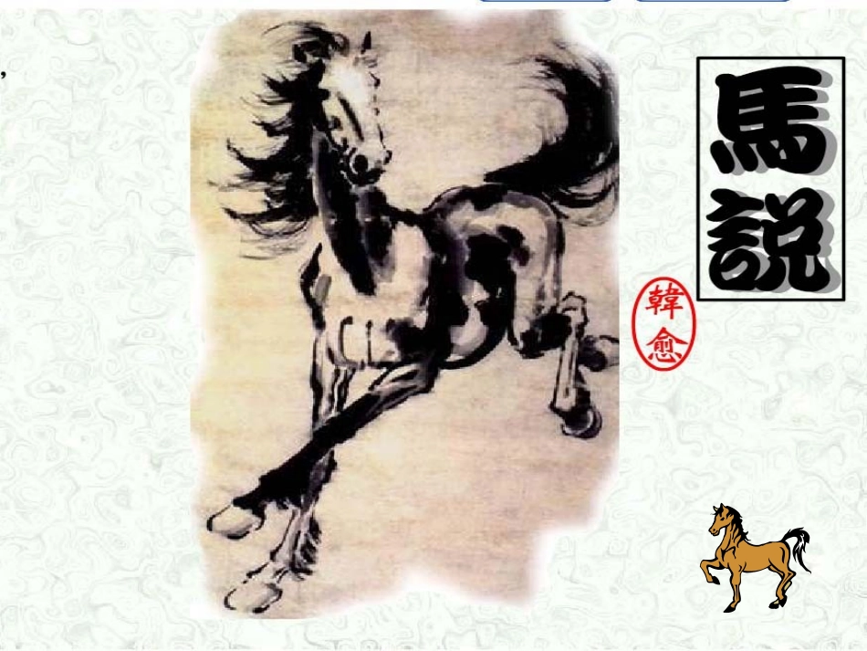 九年级语文上册-《马说》课件-语文版_第2页