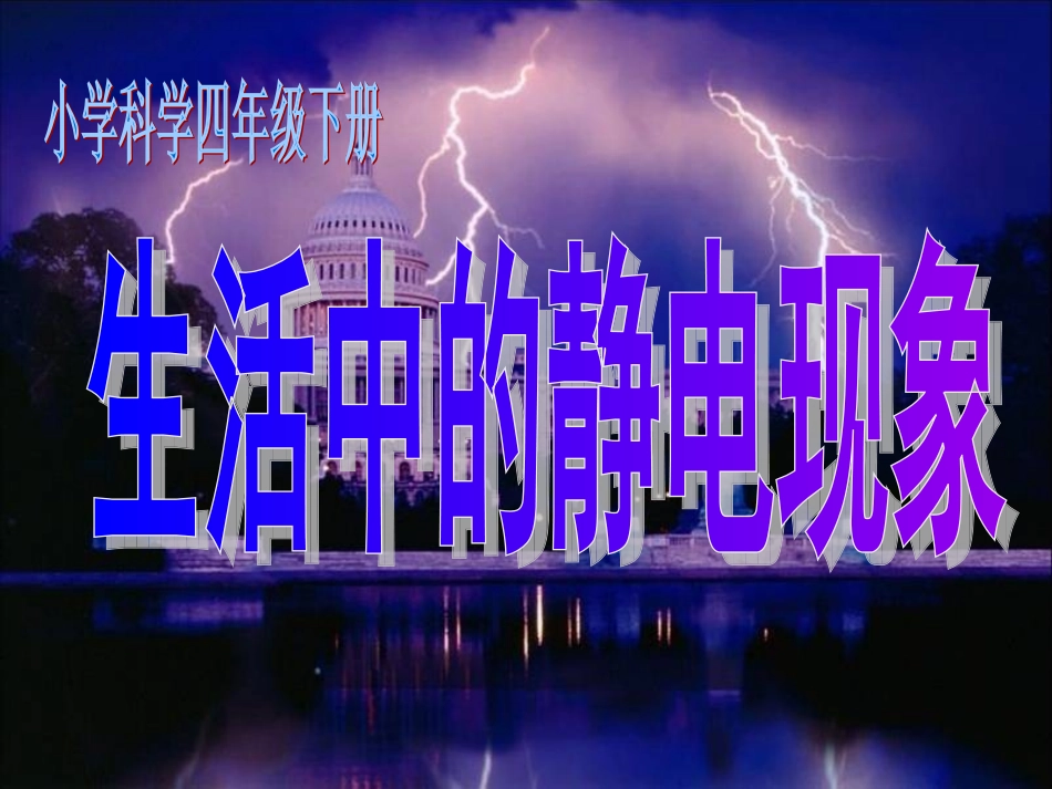 《生活中的静电现象》PPT课件_第2页