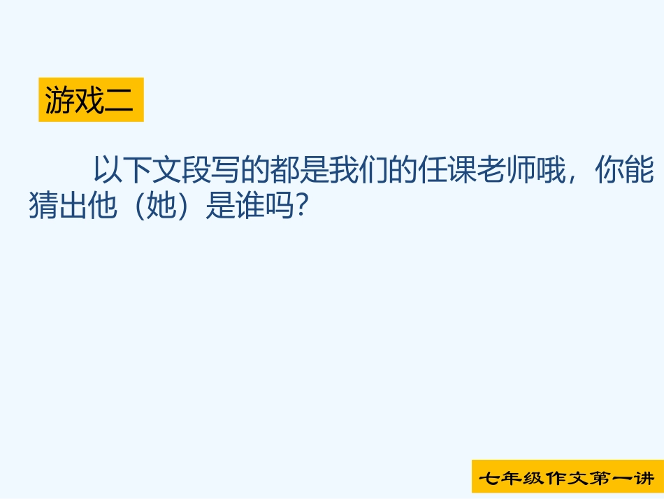 (部编)初中语文人教2011课标版七年级上册猜一猜小游戏二_第1页