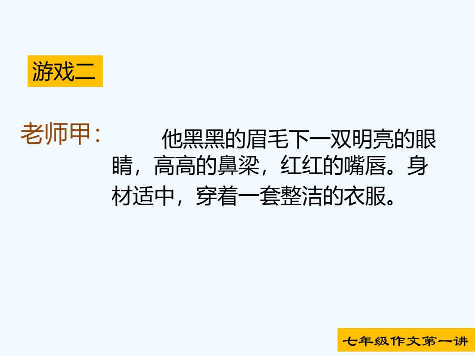 (部编)初中语文人教2011课标版七年级上册猜一猜小游戏二_第2页