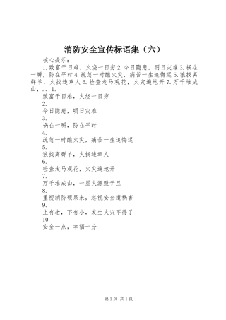 消防安全宣传标语集（六）