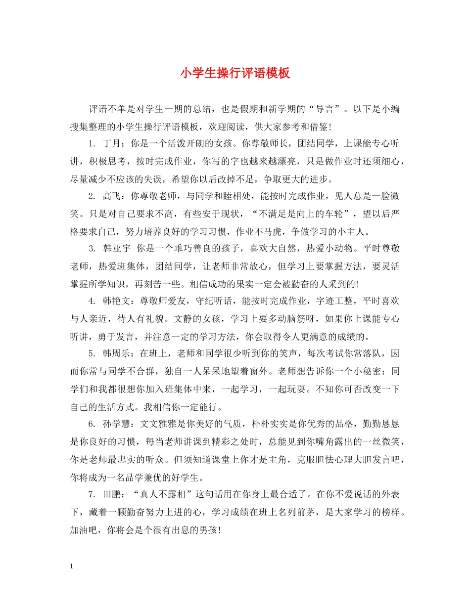 小学生操行评语模板 _第1页