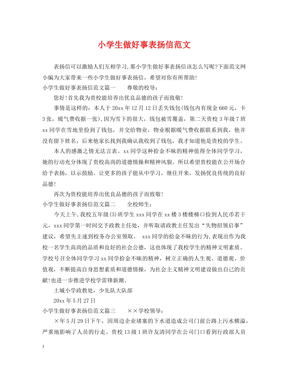 小学生做好事表扬信范文 _第1页