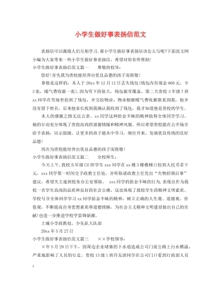 小学生做好事表扬信范文 