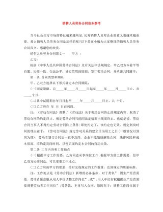 销售人员劳务合同范本参考 