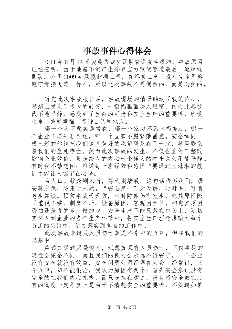 事故事件体会心得_第1页