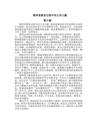 教师是教育过程中的主导力量