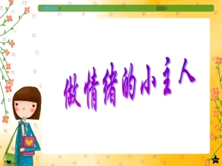 做情绪的主人