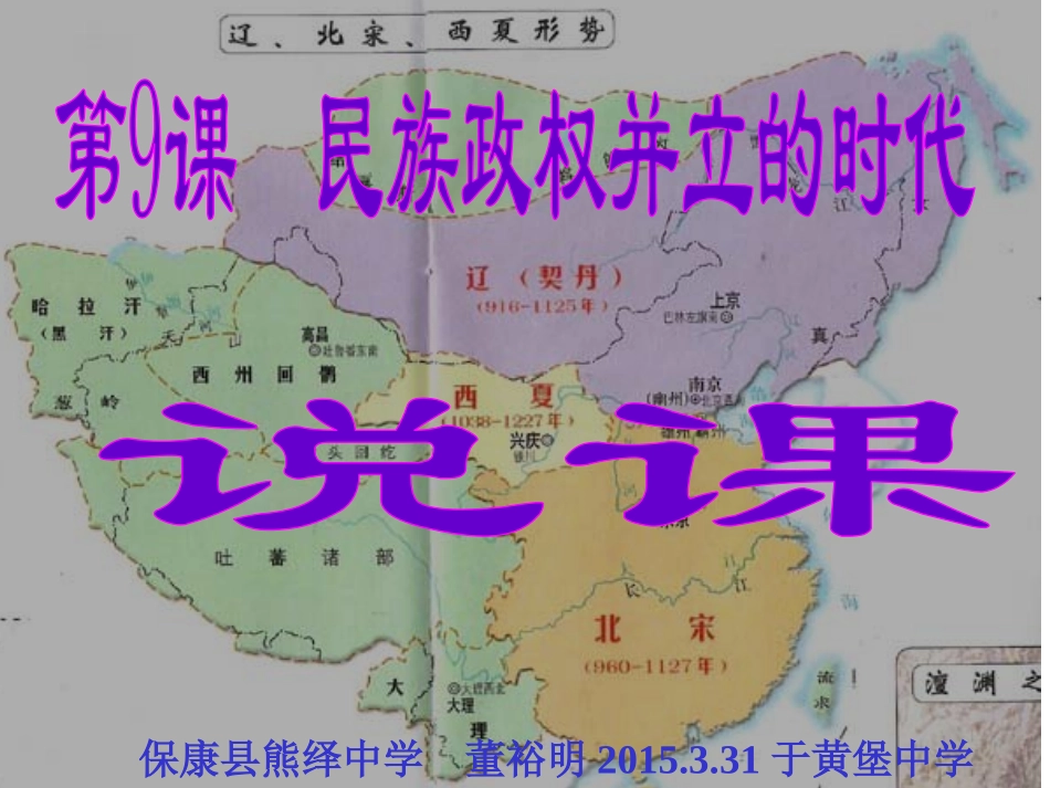 民族政权并立的时代教学说课中午整理_第1页