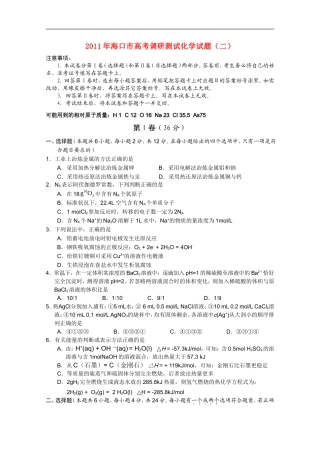 海南省海口市2011届高三化学下学期高考调研测试(二)新人教版