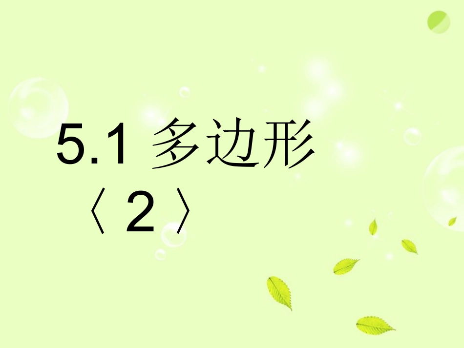 浙江省瑞安阁巷中学八年级数学下册《5.1多边形2》课件_第1页