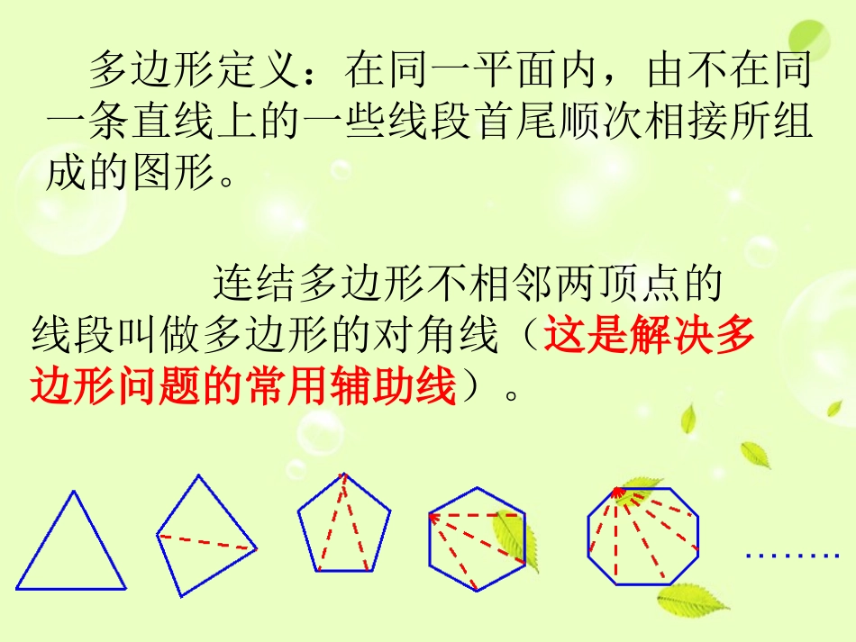 浙江省瑞安阁巷中学八年级数学下册《5.1多边形2》课件_第2页