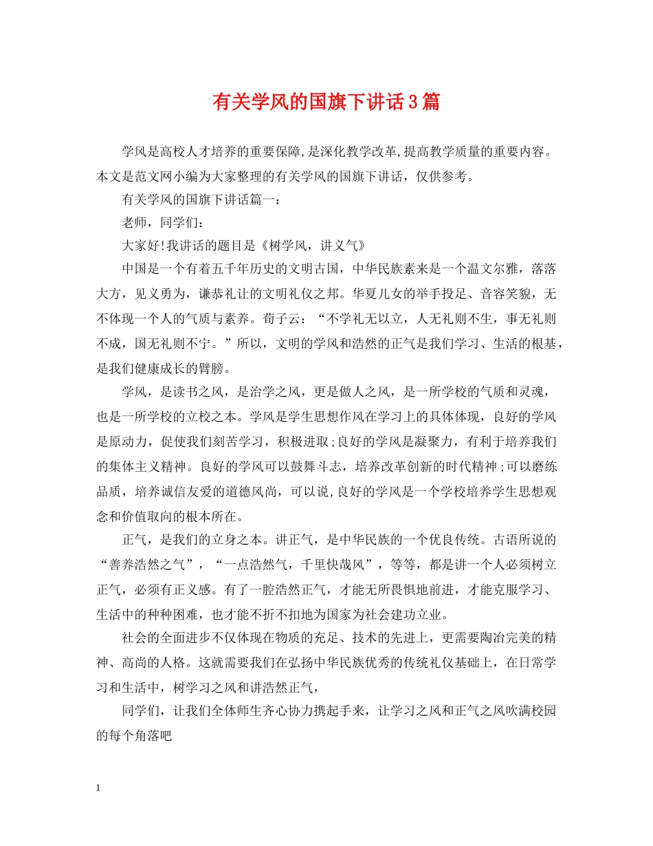 有关学风的国旗下讲话3篇 _第1页