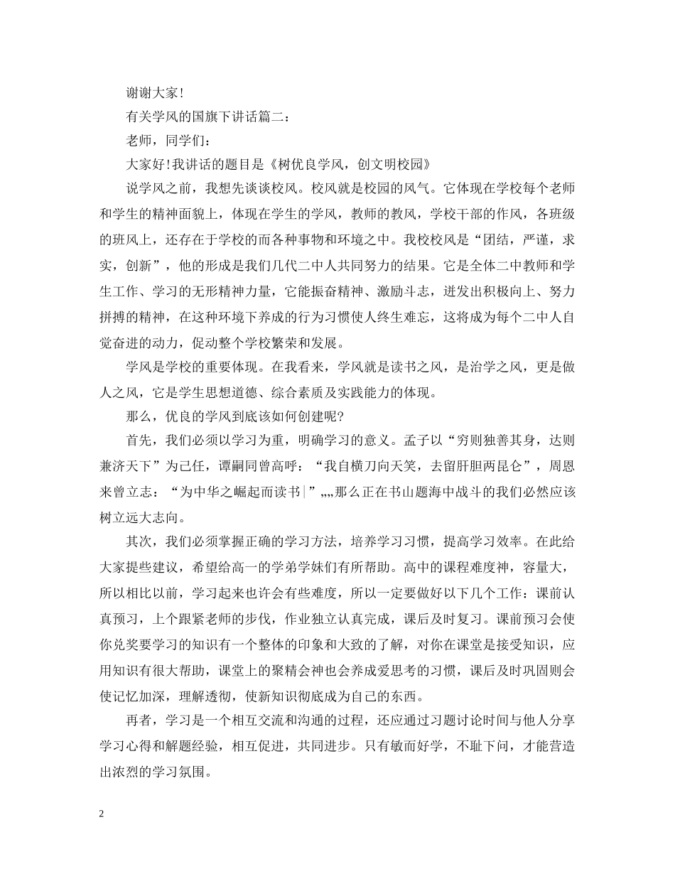 有关学风的国旗下讲话3篇 _第2页