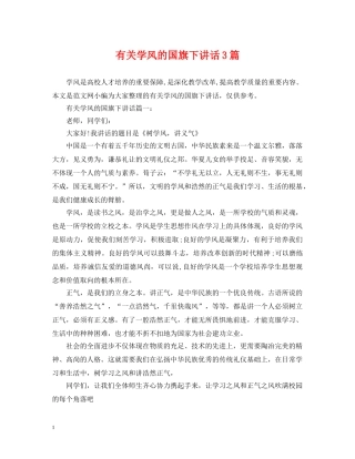 有关学风的国旗下讲话3篇 