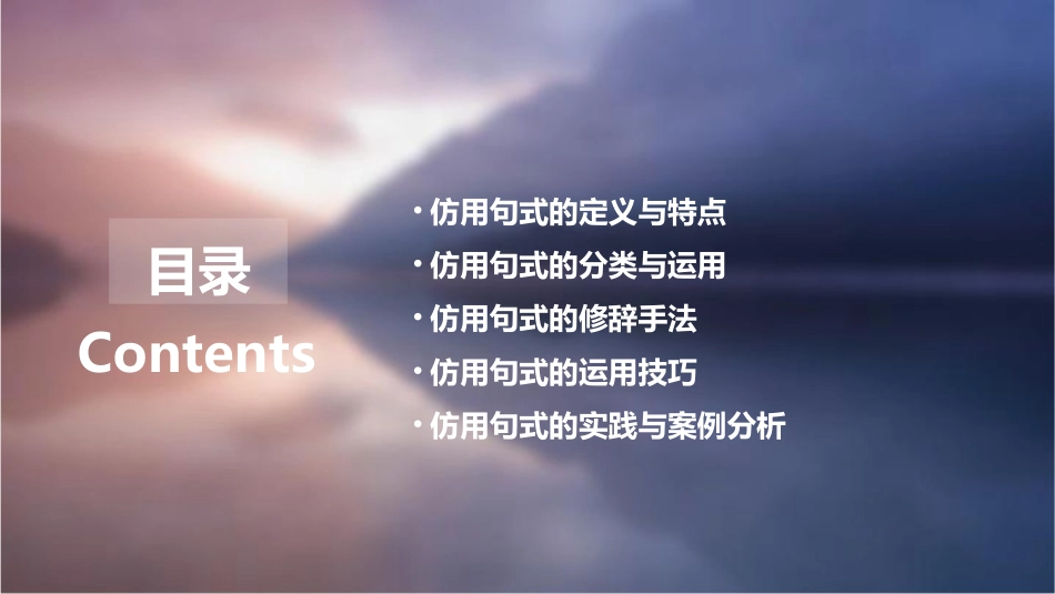 仿用句式含正确运用觉的修辞方法课件_第2页