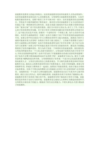 家庭教育是教育人的起点和基点