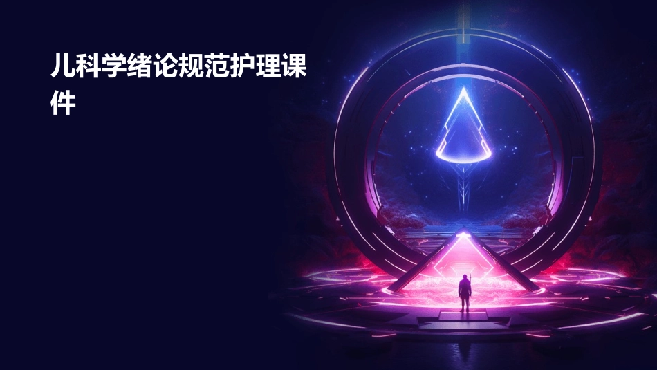 儿科学绪论规范护理课件_第1页