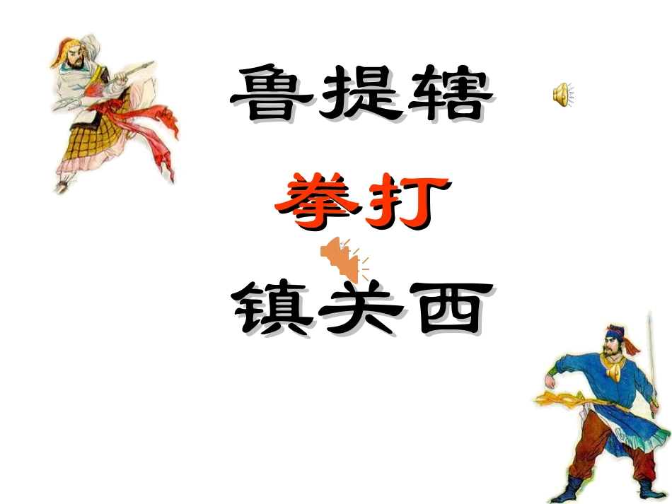 《鲁提辖拳打镇关西》教学课件_第1页