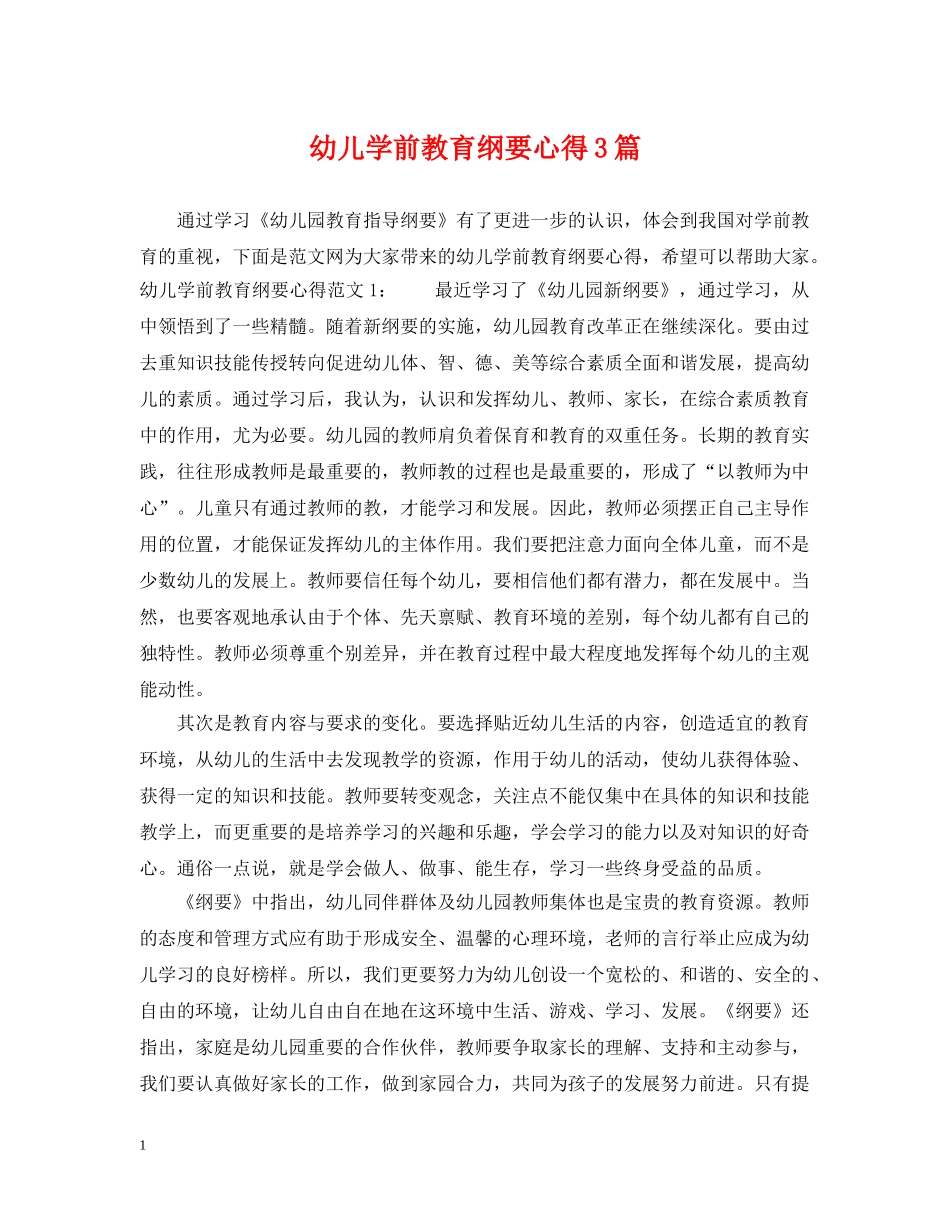 幼儿学前教育纲要心得3篇 _第1页