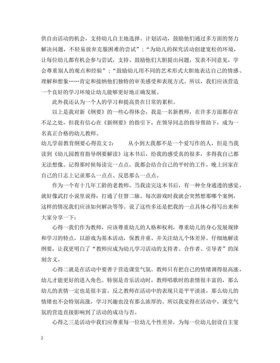 幼儿学前教育纲要心得3篇 _第2页