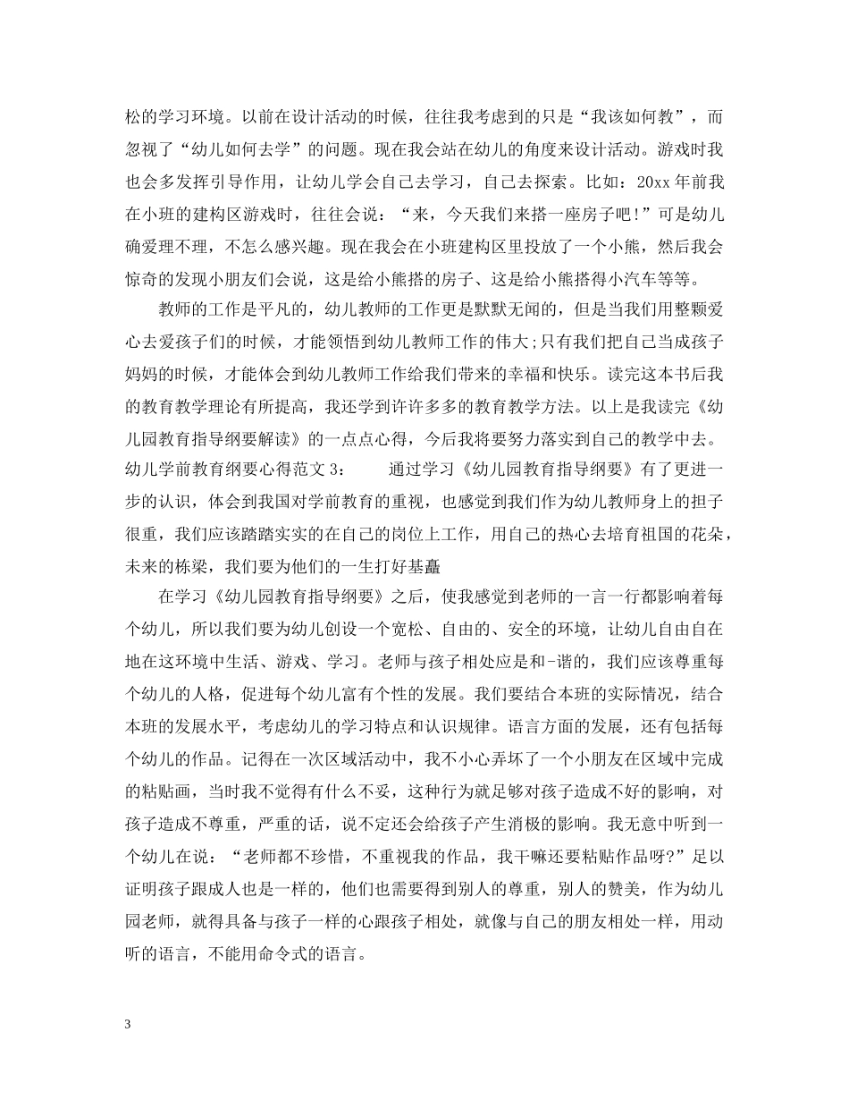 幼儿学前教育纲要心得3篇 _第3页