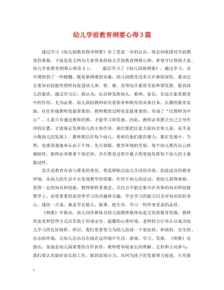 幼儿学前教育纲要心得3篇 