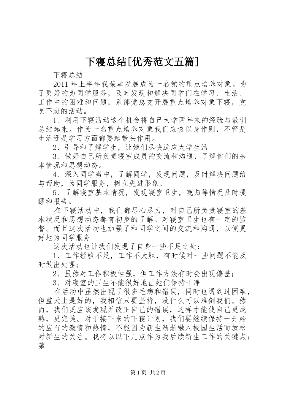下寝总结[优秀范文五篇] _第1页
