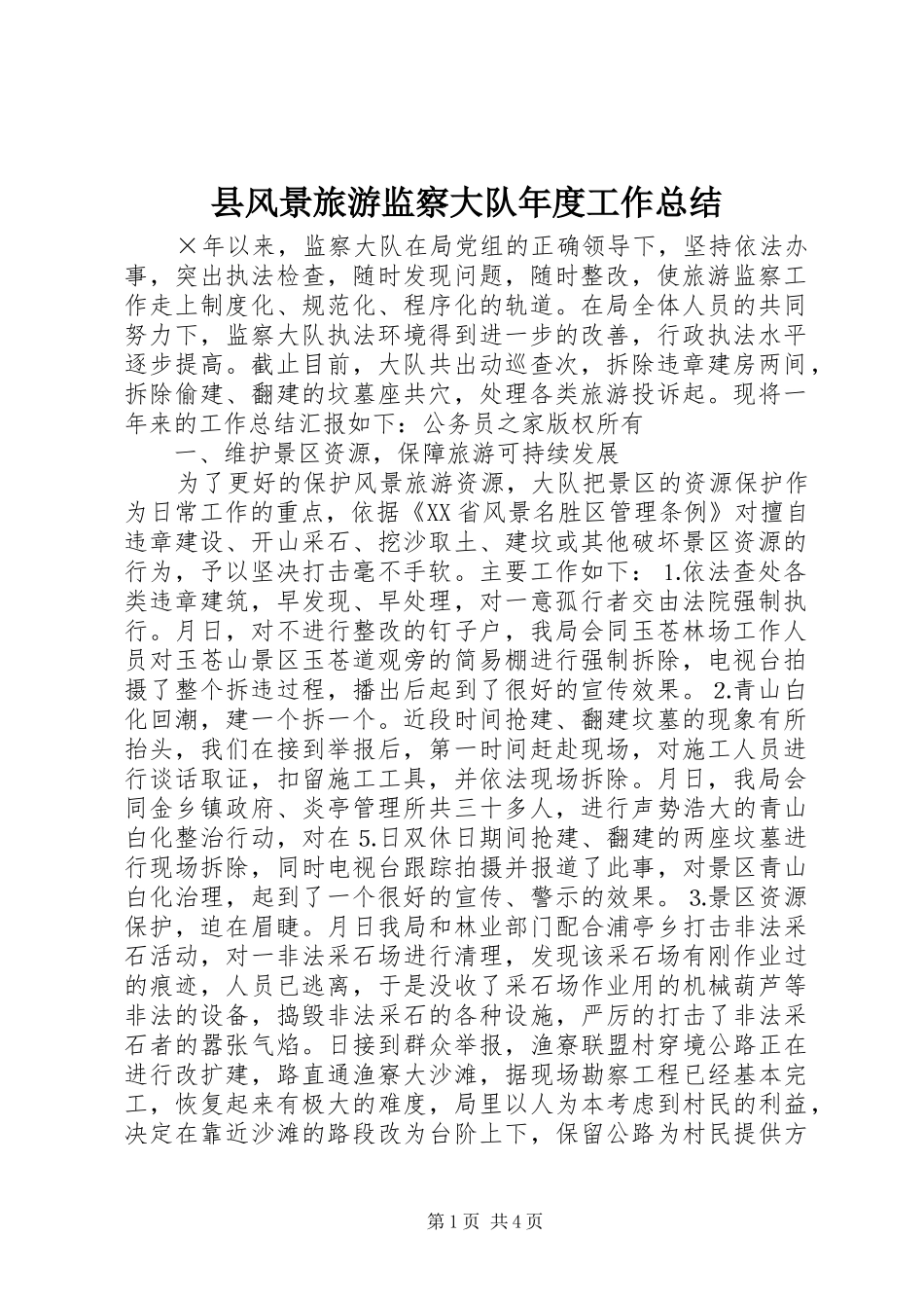 县风景旅游监察大队年度工作总结 _第1页