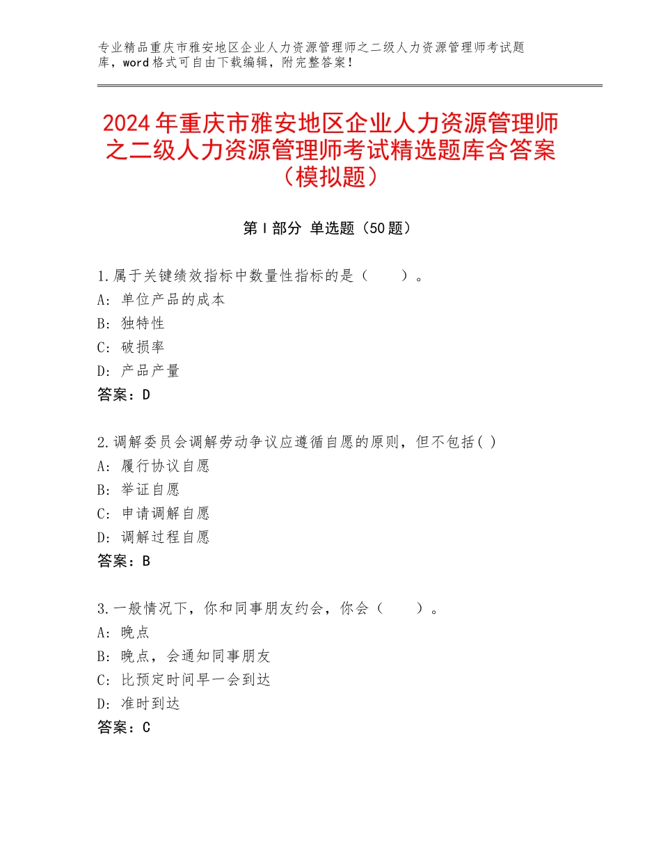 2024年重庆市雅安地区企业人力资源管理师之二级人力资源管理师考试精选题库含答案（模拟题）_第1页
