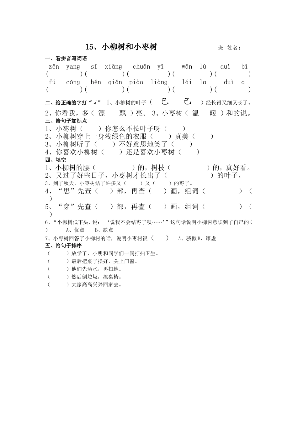 二年级上册15小柳树和小枣树课堂小卷_第1页
