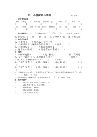 二年级上册15小柳树和小枣树课堂小卷