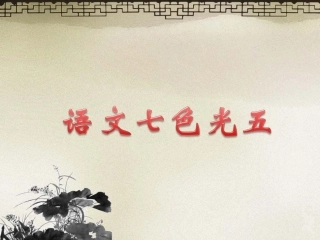 《语文七色光五》教学课件