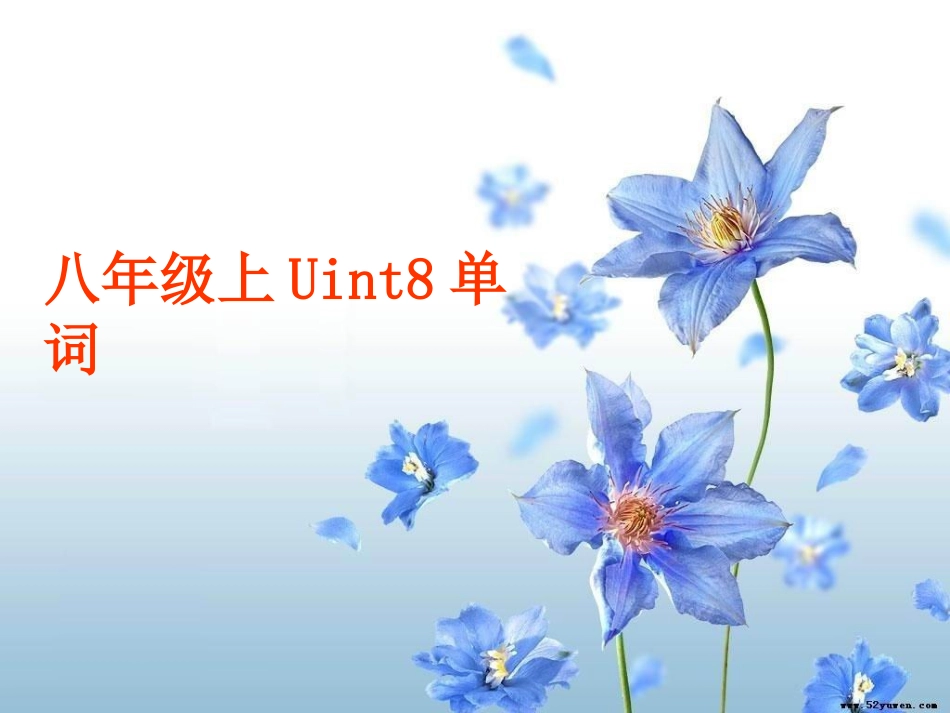 八年级上Uint8单词_第1页
