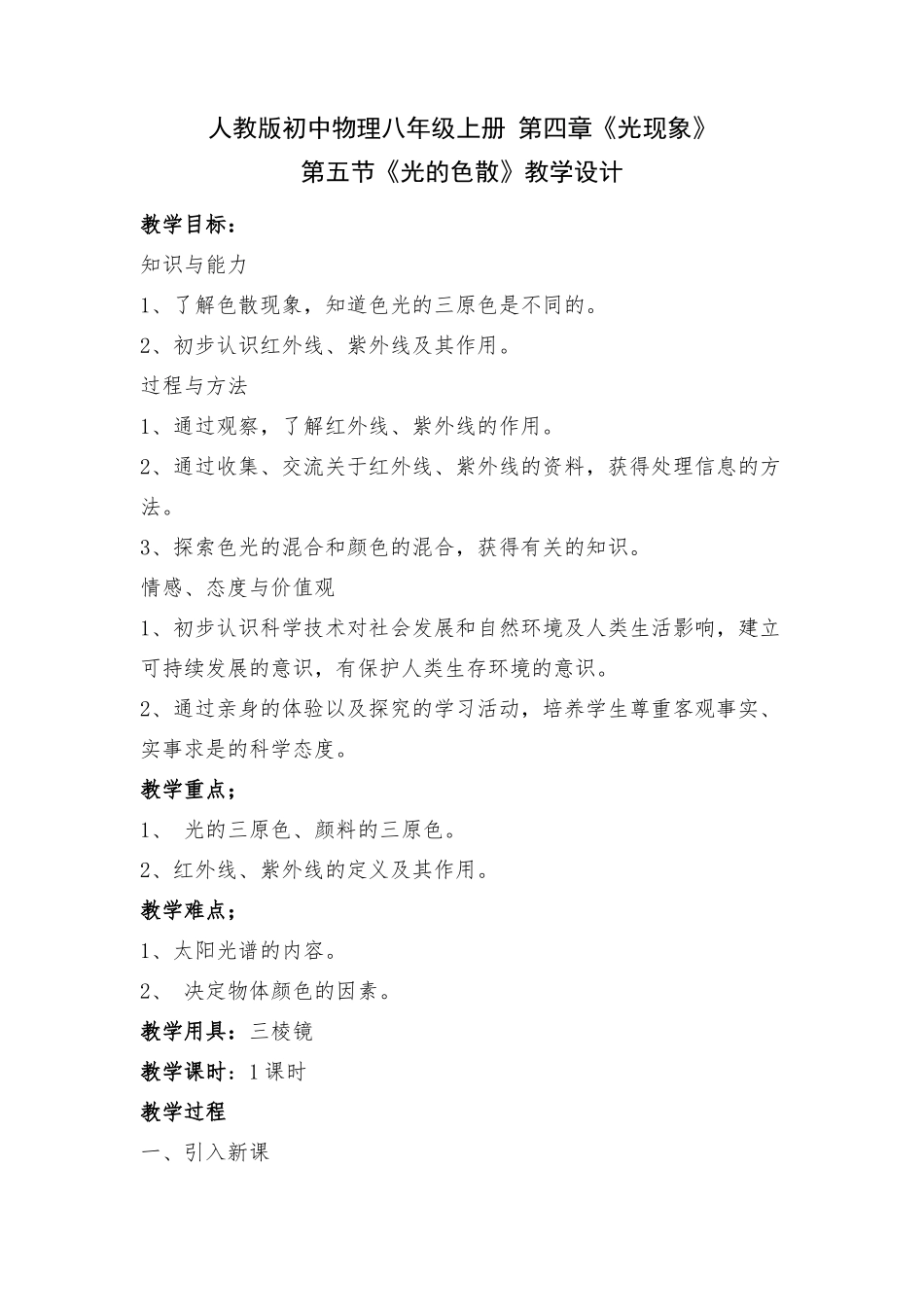 《光的色散》教学设计1_第1页