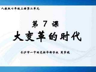 大变革的时代说课课件